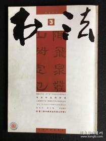 书法：郑簠《隶书谢灵运石室山诗卷》；从藁书评王羲之传本墨迹、白蕉作品选