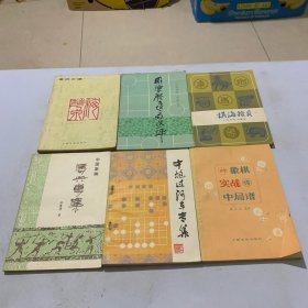 象棋实战中局谱，马兵专集，象棋古谱，中炮过河车专集，周德裕遗局选评，棋海拾贝（6本合售）