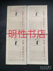 约翰.克利斯朵夫（全4册合售）.