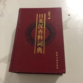 日英汉香料词典