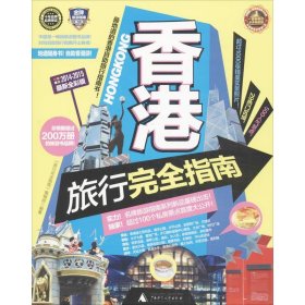 【正版新书】考拉旅行:香港旅行完全指南