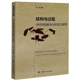 结构与过程(乡村纠纷解决中的权力研究) 中国政法大学出版社 易军 著 法学理论