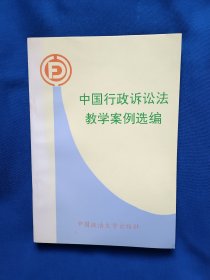 《中国行政诉讼法教学案例选编》，32开。