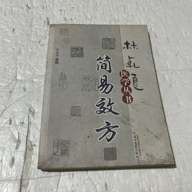 林乾良医学丛书：简易效方