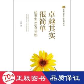 名师创新思维系列丛书：卓越其实很简单·优等生从引导开始