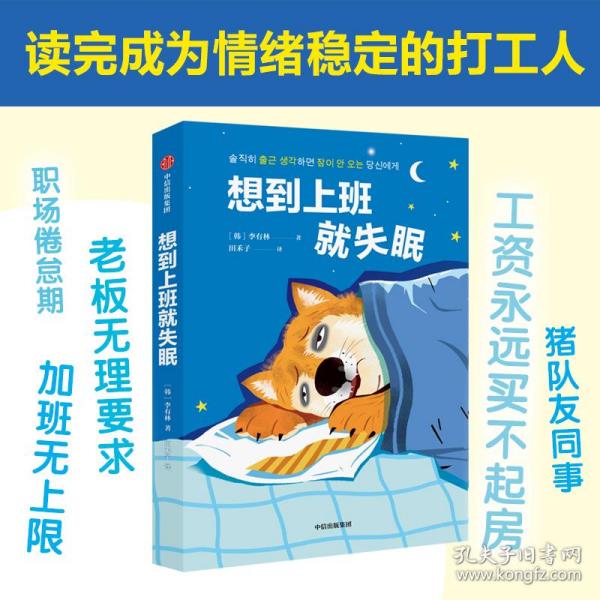 想到上班就失眠（一本令人又哭又笑的打工日记，仿佛是摄像机在拍你的生活，读后收获勇气，成为情绪稳定的打工人。）