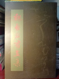 魏启后书画集（魏启后毛笔签赠钤印本）【8开，1992年1版1印，印数：11000册】[正版！此书籍几乎未阅 内页如新 无勾画 不缺页 外壳底面有瑕疵 请见尾图]