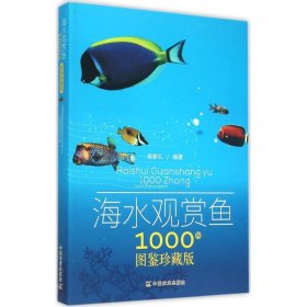 【正版新书】海水观赏鱼1000种图鉴珍藏版