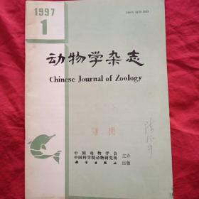 动物学杂志1997.1（陈德牛教授签字）