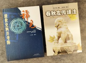 1998年老书《稀见清世史料并考释》《春秋左传译注》