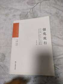 艺术与设计学科博士文丛：创化流行——邓以蜇、宗白华与徐复观对中国艺术精神的现代阐释