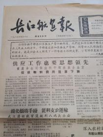 长江航运报 1965年第658期 8开4版