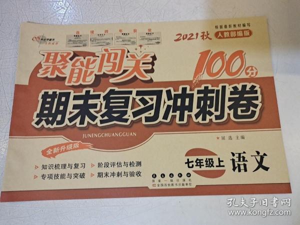 68所名校 2015年秋聚能闯关100分期末复习冲刺卷：语文（七年级上 RJ版 全新升级版）