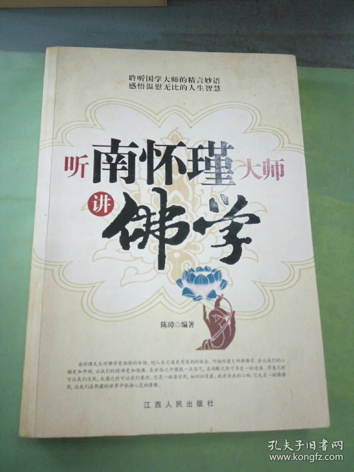 听南怀瑾大师讲佛学，.