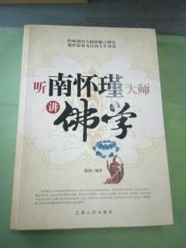 听南怀瑾大师讲佛学，.