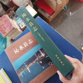 ［库存书］沁水县志:1986-2003 精装带护封大16开，一版一印内页未阅近全新