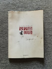 安学森书法集（签赠本）只印1000册