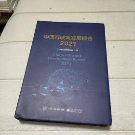 中国互联网发展报告2021