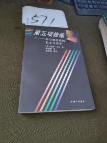 第五项修炼：学习型组织的艺术与实务