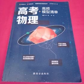 【高中通用】清北毕业老师编著 高考物理：高频模型清单