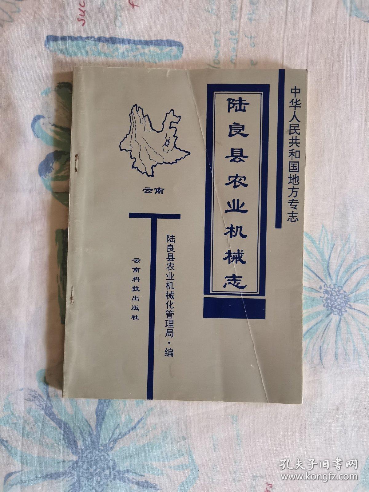 陆良县农业机械志