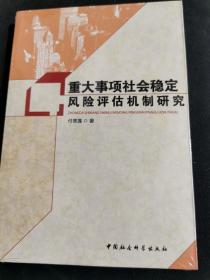 重大事项社会稳定风险评估机制研究（未拆封）