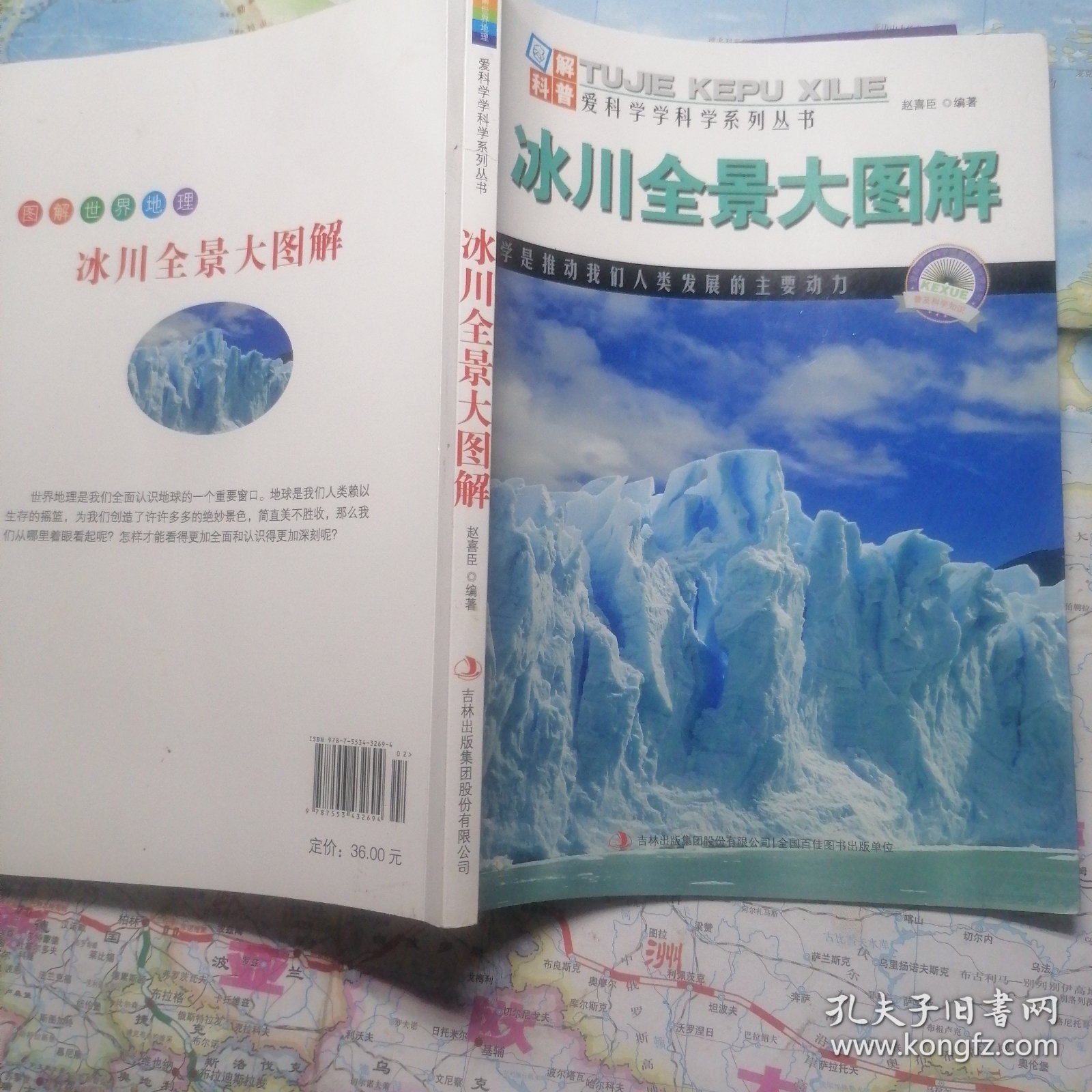 图解科普·爱科学学科学系列丛书：冰川全景大图解