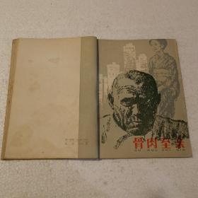 骨肉至亲（32开）平装本，1980年一版一印