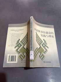 乡镇图书馆建设的实践与理论.