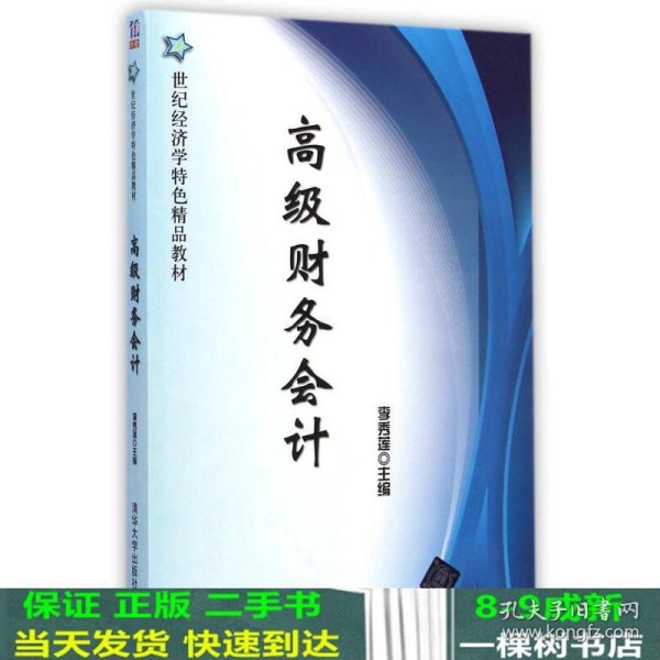 高级财务会计/21世纪经济学特色精品教材