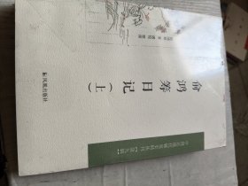 俞鸿筹日记（全两册）