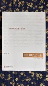 空间多媒体艺术专题创作/国美金课