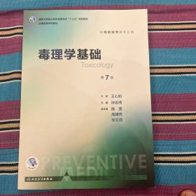 毒理学基础（第7版 本科预防 配增值）/全国高等学校教材