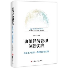 班组经济管理创新实践