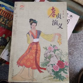 聊齋文庫,孝貞演義