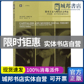 资本主义与现代社会理论：对马克思、涂尔干和韦伯著作的分析