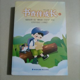 书香伴成长（上册） 小学组 福建省第九届暑假读一本好书活动优秀作品选