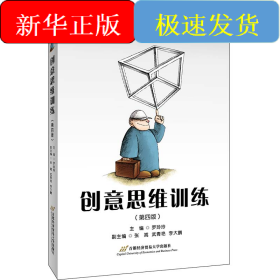 創(chuàng)意思維訓(xùn)練(修訂第四版）