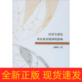 經(jīng)濟全球化對企業(yè)家精神的影響