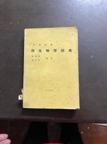 微生物学辞典 中英对照 （有印章）