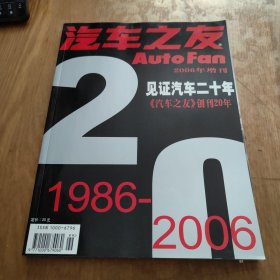 汽车之友 2006年增刊 见证汽车二十年 《汽车之友》创刊20年1986——2006