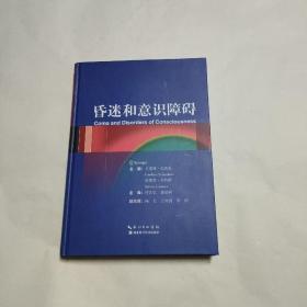 昏迷和意识障碍