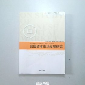 我国资本市场发展研究