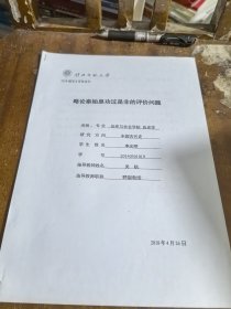 淮北师范大学学士学位论文：略论秦始皇功过是非的评价问题