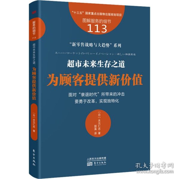 服务的细节113：超市未来生存之道：为顾客提供新价值