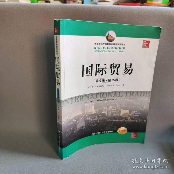 教育部经济管理类双语教学课程教材·国际商务经典教材：国际贸易（英文版·第15版）（全新版）