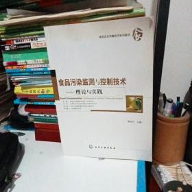 食品污染监测与控制技术：理论与实践