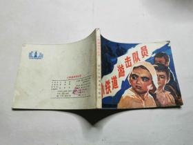 连环画：小铁道游击队员