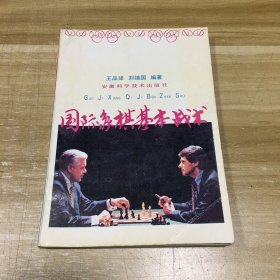 国际象棋基本战术