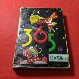 365夜民间故事（下册）